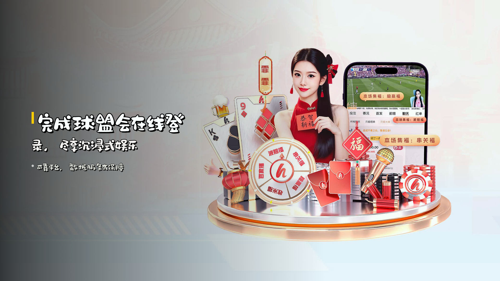 完成球盟会在线登录，尽享沉浸式娱乐